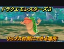 ドラクエモンスターズ３　No.361リップス仲間にできる場所　＃５４　【魔族の王子とエルフの旅】