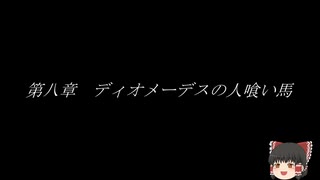 【ゆっくり神話】ヘラクレス　十二の功業　第八章