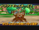 ドラクエモンスターズ３　No.432きりかぶおばけ仲間にできる場所　＃５５　【魔族の王子とエルフの旅】