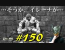 モーンの城を探索したり穢れ者たちと戯れたりイレーナの父エドガーと交流したりします【初見】エルデンリング実況／盗賊王物語【オフライン】#150