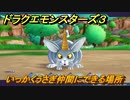 ドラクエモンスターズ３　No.207いっかくうさぎ仲間にできる場所　＃５６　【魔族の王子とエルフの旅】