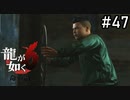 尾道の秘密【龍が如く6】実況プレイpart47