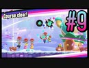 【スーパーマリオブラザーズ ワンダー】うるさいだけの4人でスーパーマリオブラザーズワンダー！#9【実況プレイ】