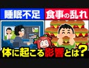 【投稿再開‼】不足する睡眠と食事の危険性【ゆっくり解説】