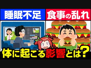 【投稿再開‼】不足する睡眠と食事の危険性【ゆっくり解説】