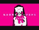 私は全然生きていけるから (feat. 可不)