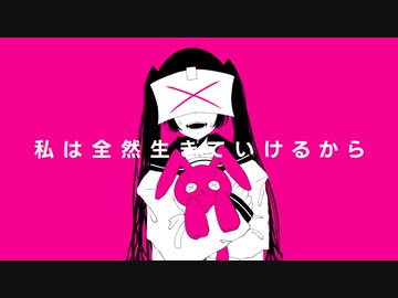 私は全然生きていけるから (feat. 可不)
