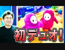 人生初デュオで最高の相棒と巡りあえた!【フォールガイズ】