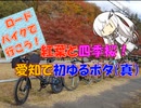 【パワポ紙芝居】紅葉と四季桜！愛知で初ゆるポタ（真）