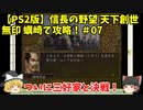 PS2 信長の野望 天下創世 無印 蠣崎で攻略！＃07「ついに三好家と決戦！」