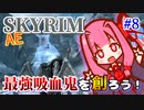 【Skyrim】最強吸血鬼を創ろう！part8【最強VS最強】