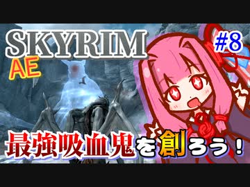 【Skyrim】最強吸血鬼を創ろう！part8【最強VS最強】
