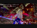 【キャラクリ】ソウルキャリバー6で邪神ちゃんドロップキック