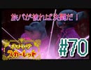 【ポケットモンスター スカーレット】旅パが被ったら決闘だ！4人の宝探し#70【実況プレイ】