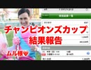 2023チャンピオンズカップ結果報告会