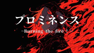 プロミネンス~Burning the fire ! ~/鏡音レン&初音ミク