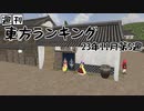 週刊東方ランキング　23年11月第5週