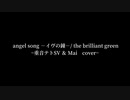 angel song －イヴの鐘－/the brilliant green ~重音テトSV & Mai Cover~(ワンコーラス）