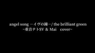 angel song －イヴの鐘－/the brilliant green ~重音テトSV & Mai Cover~(ワンコーラス）