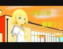 黄昏の街　feat.鏡音リン 【オリジナル】　HS3