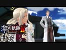 黎の軌跡ⅡってRPGを楽しもうぜ その135