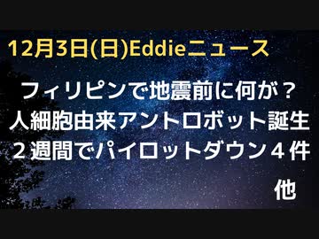 地震前のフィリピンで何が起こっていたのか　WHOルール変更反対、米製選挙機械禁止　11月後半の２週間でパイロットが倒れるケースが４件　謎の人由来アントロボットが神経損傷を治す未来？