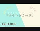 WhiteCULとロサのショートコント「ポイントカード」【ソフトウェアトーク劇場】