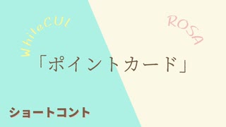 WhiteCULとロサのショートコント「ポイントカード」【ソフトウェアトーク劇場】