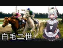 【WinningPost10】牝系で紡ぐ馬主生活 16年目後【ソフトウェアトーク実況プレイ】