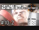 【スト6】大体1ヶ月週3・2時間で俺より強い奴に会いに行くSTREET FIGHTER 6 #10-2 - 何かを掴めるのか