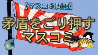 【ゆっくり解説】矛盾をごり押すマスコミ