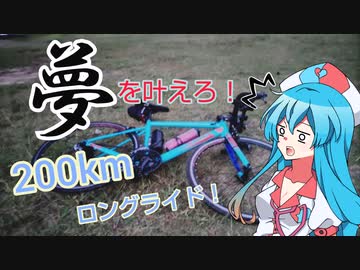 【写真で振り返る】初心者の200kmロングライド!!