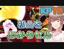 【KPTB】幼虫初凸をわからセル【ドラゴンボールザブレイカーズ/CeVIO AI実況プレイ】