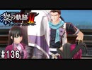 黎の軌跡ⅡってRPGを楽しもうぜ その136