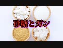 砂糖の多い食事が癌のリスク上昇と相関していることが研究で確認されている