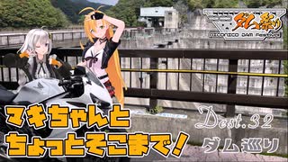 マキちゃんとちょっとそこまで！Dest.32_鬼怒川ダム巡り【ニコニコダム祭】