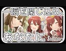 【対話】一瞬を閉じ込め、あなたに【シャニマス生声実況】
