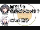 ミリアル｢何ていう名前だったっけ？｣　アリアル｢このお菓子は…｣【ふたセリフリスペクト】