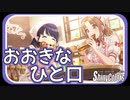 【食リポ】おおきなひと口【シャニマス生声実況】