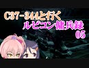 【AC6】C37-344と行くルビコン傭兵録05【アイマス】
