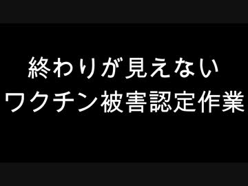 終わりが見えない　ワクチン被害認定作業