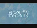 葬送のフリーレン~あなた におくるアイの歌