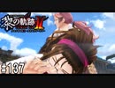 黎の軌跡ⅡってRPGを楽しもうぜ その137
