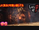 【Lies of P】フオコよりも月下村のフォークマン地帯の方が辛いです……#6【偽りのP】