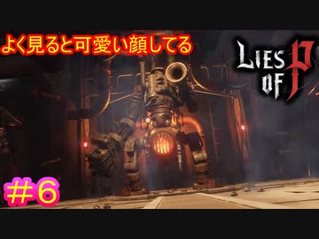 【Lies of P】フオコよりも月下村のフォークマン地帯の方が辛いです……#6【偽りのP】