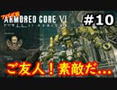 【初見実況】過去作をクリアできなかった男のアーマードコア6【陸のAC6】#10
