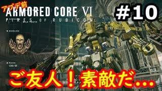 【初見実況】過去作をクリアできなかった男のアーマードコア6【陸のAC6】#10