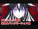 【FGO】上杉謙信 宝具（ボイス2種）＆バトルボイス集＆バトルモーション集（ゲスト版）【Fate/Grand Order】