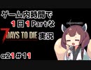 【7Days to die_α21】ゲーム内時間で１日１Partな7Days to die実況＃11【東北きりたん実況】