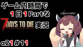 【7Days to die_α21】ゲーム内時間で１日１Partな7Days to die実況＃11【東北きりたん実況】